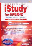 iStudy for 情報処理 情報セキュリティアドミニストレータ 平成16年秋期