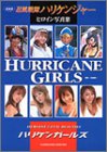 HURRICANE GIRLS―劇場版・忍風戦隊ハリケンジャーヒロイン写真集