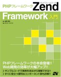 PHPフレームワーク Zend Framework入門
