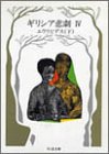 ギリシア悲劇〈4〉/エウリピデス〈下〉