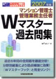 マンション管理士管理業務主任者Wマスター過去問集 2007年…