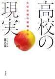 高校の現実―生徒指導の現場から