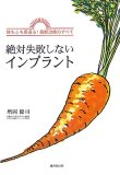 絶対失敗しないインプラント―体も心も若返る!最新治療のすべて