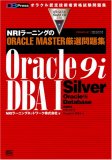 NRIラーニングのORACLE MASTER厳選問題集 Oracle9i DBA1 (DB press)