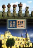世界遺産 THE WORLD HERITAGE チリ編