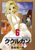 ククルカン~史上最大の作戦 6巻 (6) (Gファンタジーコミ…