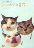 nekopunch tv books レッツゴー3匹