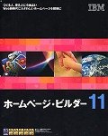 ホームページ・ビルダー11