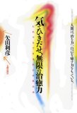 気でひきだせ、無限の治癒力―だれでもできる矢山式気功法