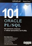 101 Oracle PL/SQL. Kak napisat' moschnye i gibkie programmy na PL/SQL