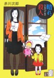 晴れ、ときどき殺人 改版