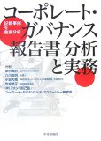 コーポレート・ガバナンス報告書分析と実務―記載事例を徹底分析