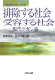 排除する社会・受容する社会―歴博フォーラム 現代ケガレ論