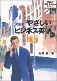 決定版やさしいビジネス英語 (Vol.1) (NHK CD‐extra book)
