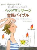 ヘッドマッサージ実践バイブル―Kindly helpのための