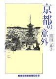 京都の意外 (ランダムハウス講談社文庫)