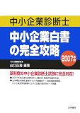中小企業診断士中小企業白書の完全攻略 2007年版 (2007)