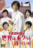 ザ・タイガース 世界はボクらを待っている