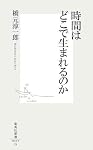 時間はどこで生まれるのか