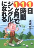 1日1時間1か月でシングルになれる