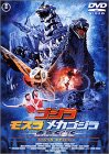 ゴジラ×モスラ×メカゴジラ 東京SOS スペシャル・エディシ…