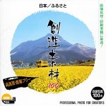 創造素材100 日本/ふるさと