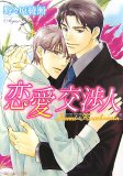 恋愛交渉人 (角川ルビー文庫 106-5)