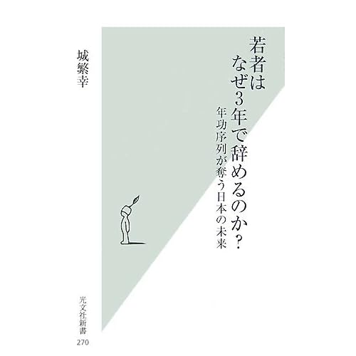 若者はなぜ3年で辞めるのか? 城 繁幸(著)