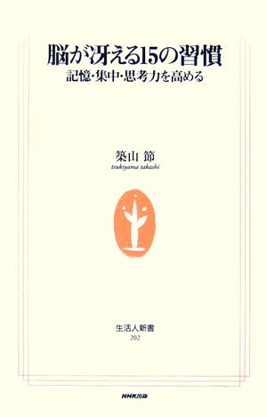 脳が冴える15の習慣―記憶・集中・思考力を高める (生活人新書)