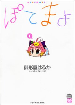 �ݤƤޤ� (1)