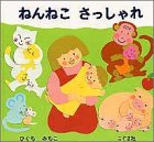 ねんねこさっしゃれ