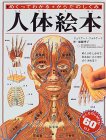 人体絵本―めくってわかる からだのしくみ