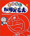 おはなしドラえもん〈5〉ほんものずかんのまき