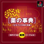 SIMPLE1500実用シリーズ Vol.05 薬の事典 ~ピルブック2001…