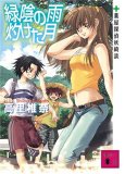 緑陰の雨 灼けた月<薬屋探偵妖綺談>