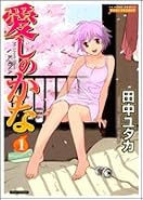愛しのかな