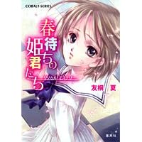 春待ちの姫君たち