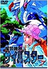 魔装機神サイバスター(7)
