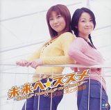 未来ヘ☆ススメ