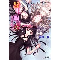盤上の四重奏