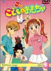 こどものおもちゃ~小学生編~ DVDコレクション