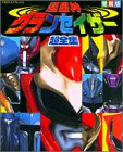 超星神グランセイザー超全集 (てれびくんデラックス愛蔵版)