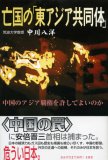 亡国の「東アジア共同体」―中国のアジア覇権を許してよいのか