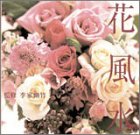 花風水