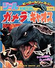 ガメラたいギャオス