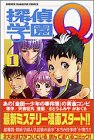 探偵学園Q (1)