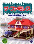 ザ・ファミレス~あの街を独占せよ~