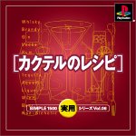 SIMPLE1500実用シリーズ Vol.06 カクテルのレシピ