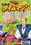 日本史 タイムマシン