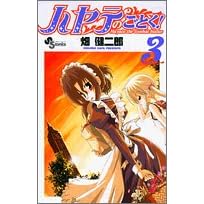 ハヤテのごとく! (3) (コミック) 畑 健二郎 (著)